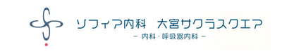 ソフィア内科 大宮サクラスクエア　